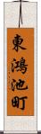 東鴻池町 Scroll