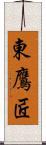 東鷹匠 Scroll