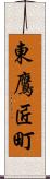 東鷹匠町 Scroll