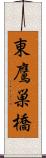 東鷹巣橋 Scroll