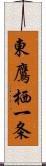 東鷹栖一条 Scroll