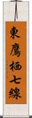東鷹栖七線 Scroll