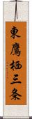 東鷹栖三条 Scroll