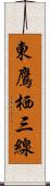 東鷹栖三線 Scroll