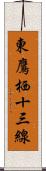 東鷹栖十三線 Scroll