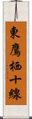 東鷹栖十線 Scroll