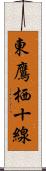 東鷹栖十線 Scroll