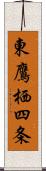 東鷹栖四条 Scroll