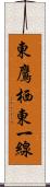 東鷹栖東一線 Scroll