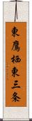 東鷹栖東三条 Scroll