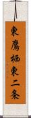 東鷹栖東二条 Scroll
