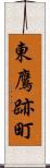 東鷹跡町 Scroll