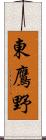 東鷹野 Scroll