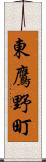 東鷹野町 Scroll