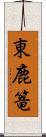 東鹿篭 Scroll