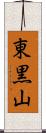 東黒山 Scroll