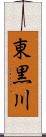 東黒川 Scroll