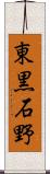 東黒石野 Scroll