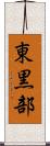 東黒部 Scroll