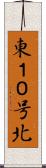 東１０号北 Scroll