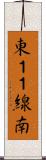 東１１線南 Scroll