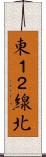 東１２線北 Scroll