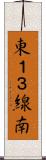 東１３線南 Scroll