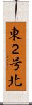 東２号北 Scroll