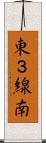 東３線南 Scroll