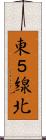 東５線北 Scroll