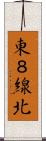 東８線北 Scroll