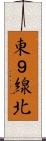 東９線北 Scroll