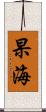 杲海 Scroll