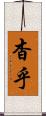 杳乎 Scroll