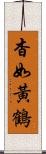 杳如黃鶴 Scroll