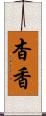 杳香 Scroll