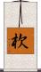 杴 Scroll