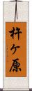 杵ヶ原 Scroll