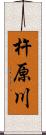 杵原川 Scroll