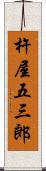 杵屋五三郎 Scroll