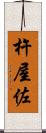 杵屋佐 Scroll