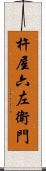 杵屋六左衛門 Scroll