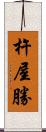 杵屋勝 Scroll