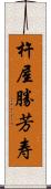 杵屋勝芳寿 Scroll