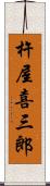 杵屋喜三郎 Scroll