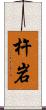 杵岩 Scroll