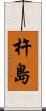杵島 Scroll