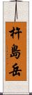 杵島岳 Scroll