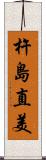 杵島直美 Scroll