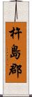 杵島郡 Scroll